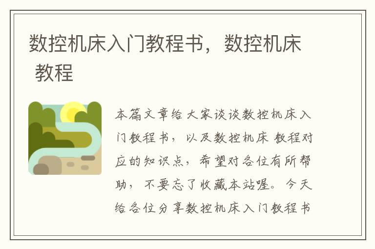 数控机床入门教程书,数控机床 教程