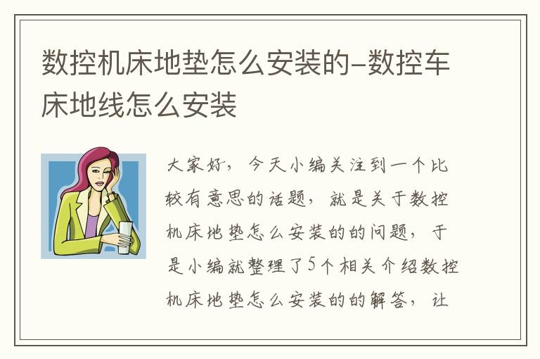 数控机床地垫怎么安装的-数控车床地线怎么安装