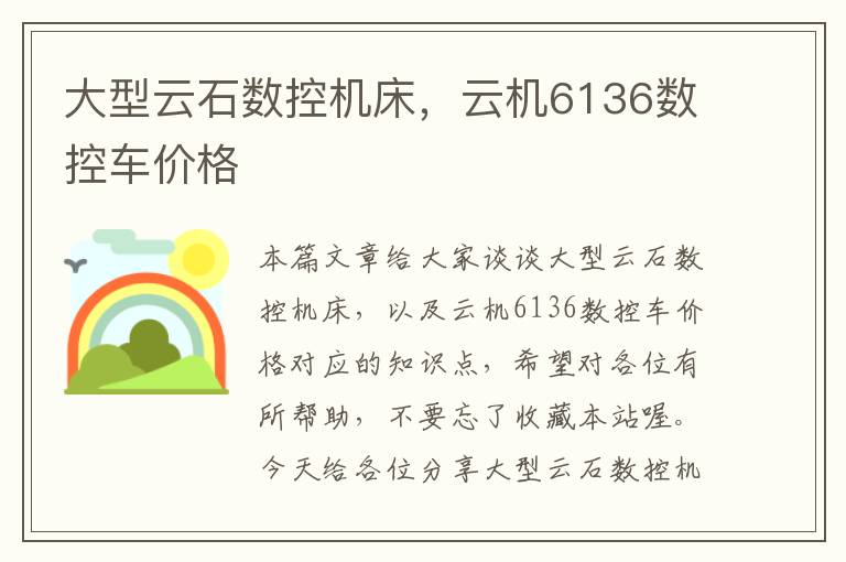 大型云石数控机床,云机6136数控车价格