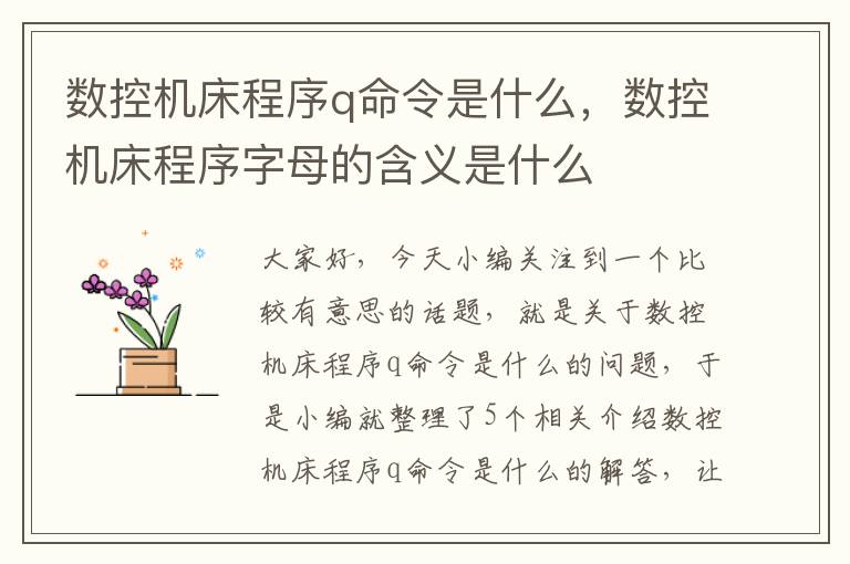 数控机床程序q命令是什么,数控机床程序字母的含义是什么