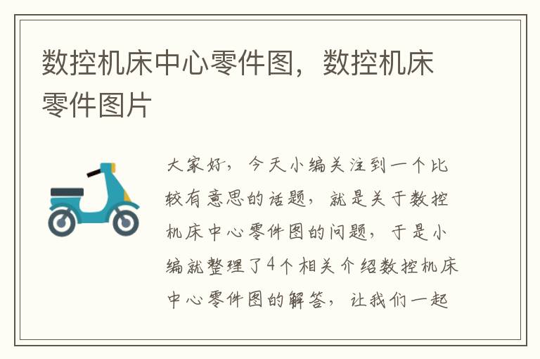 数控机床中心零件图,数控机床零件图片