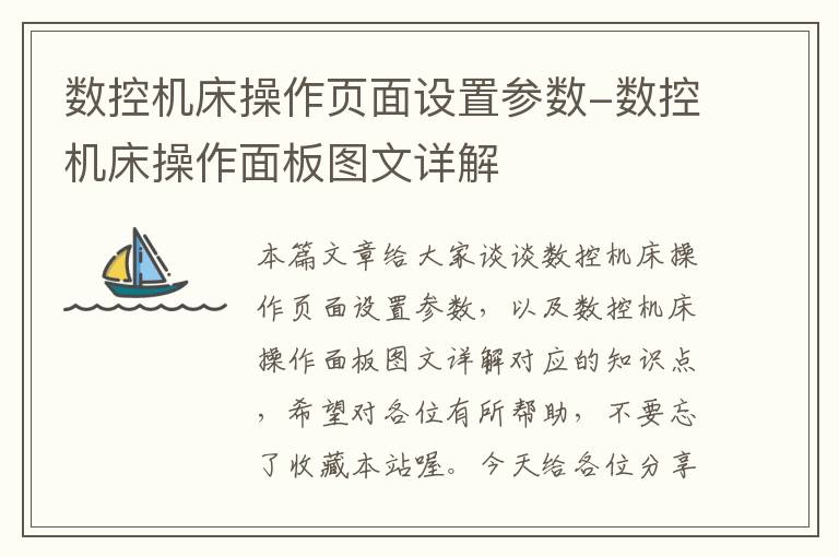 数控机床操作页面设置参数-数控机床操作面板图文详解