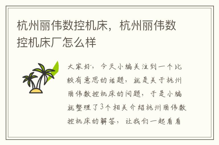 杭州丽伟数控机床,杭州丽伟数控机床厂怎么样