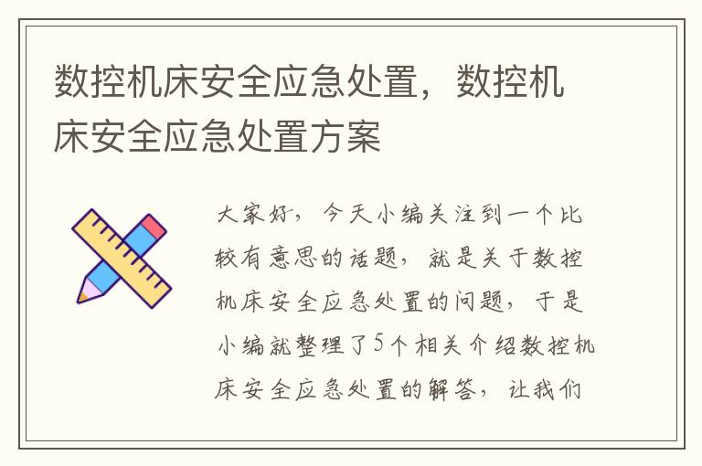 数控机床安全应急处置,数控机床安全应急处置方案