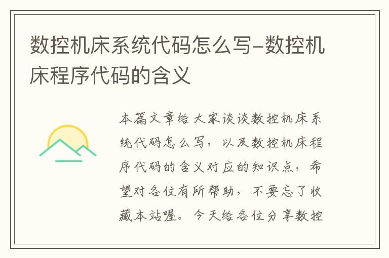 数控机床系统代码怎么写-数控机床程序代码的含义