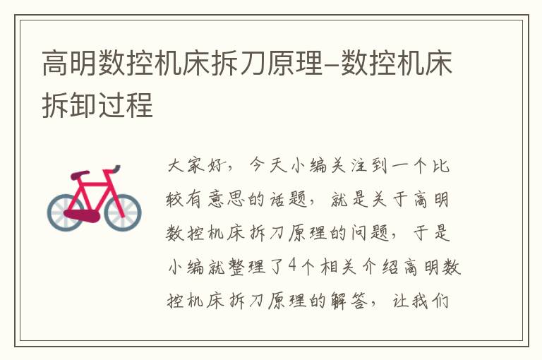 高明数控机床拆刀原理-数控机床拆卸过程