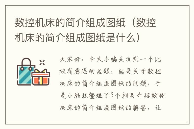 数控机床的简介组成图纸(数控机床的简介组成图纸是什么)