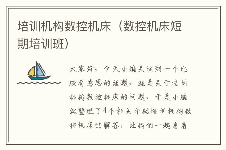 培训机构数控机床(数控机床短期培训班)