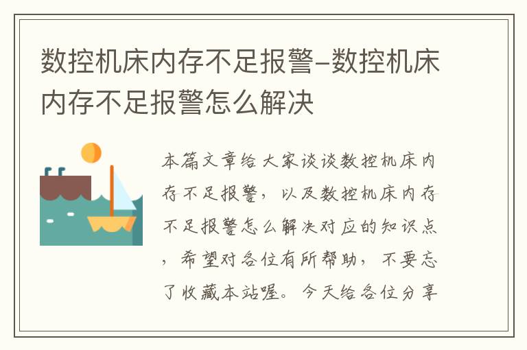 数控机床内存不足报警-数控机床内存不足报警怎么解决