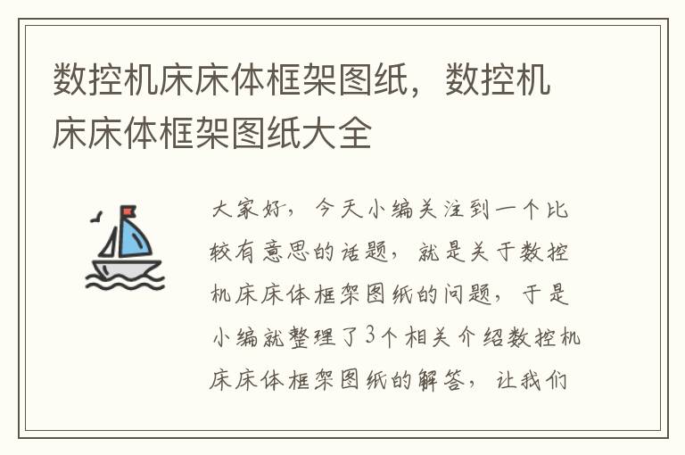 数控机床床体框架图纸,数控机床床体框架图纸大全