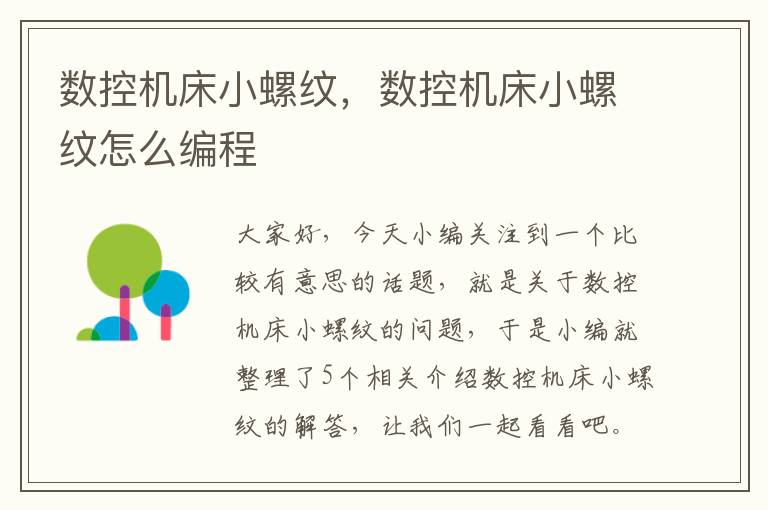 数控机床小螺纹,数控机床小螺纹怎么编程