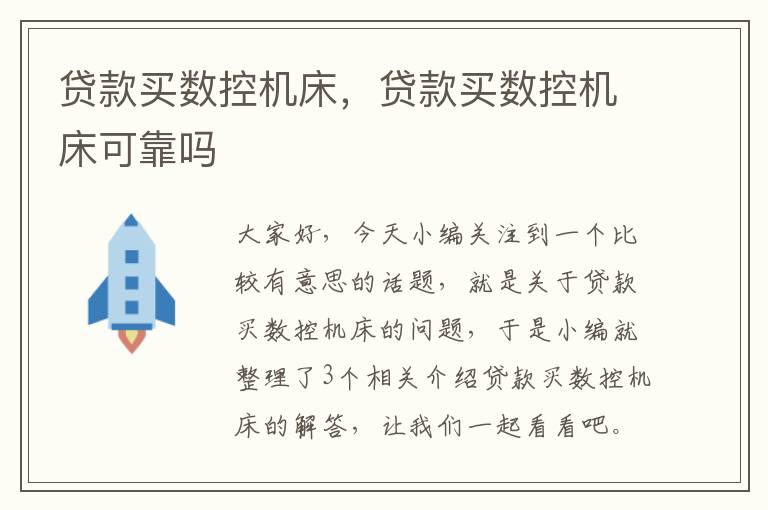贷款买数控机床,贷款买数控机床可靠吗