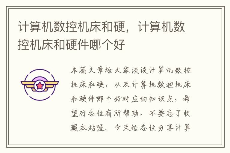 计算机数控机床和硬,计算机数控机床和硬件哪个好