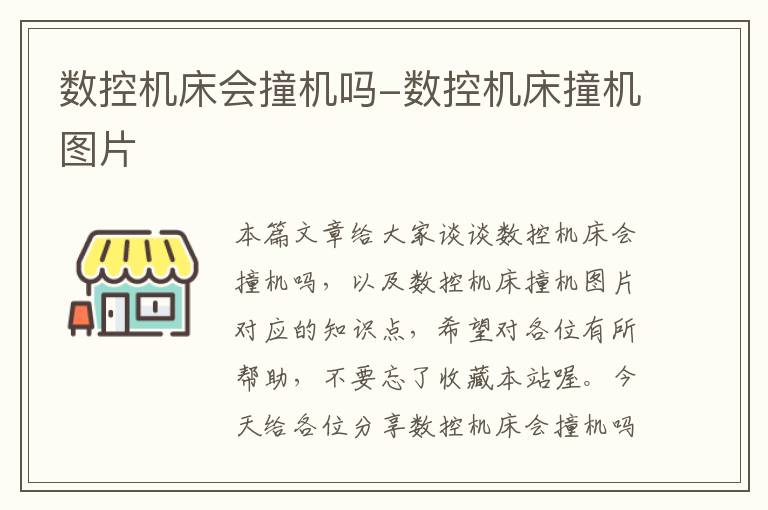 数控机床会撞机吗-数控机床撞机图片