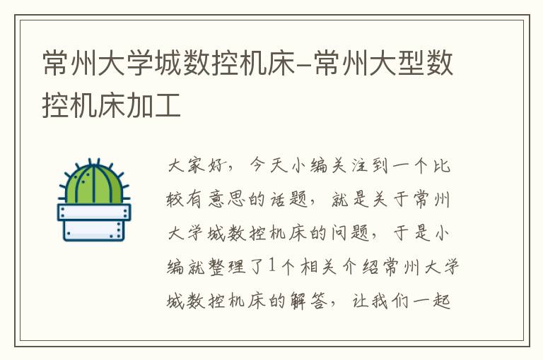 常州大学城数控机床-常州大型数控机床加工