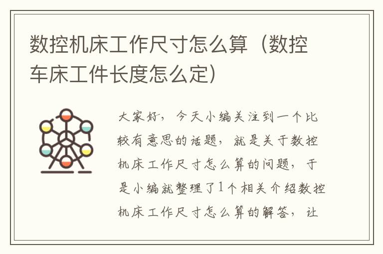 数控机床工作尺寸怎么算(数控车床工件长度怎么定)