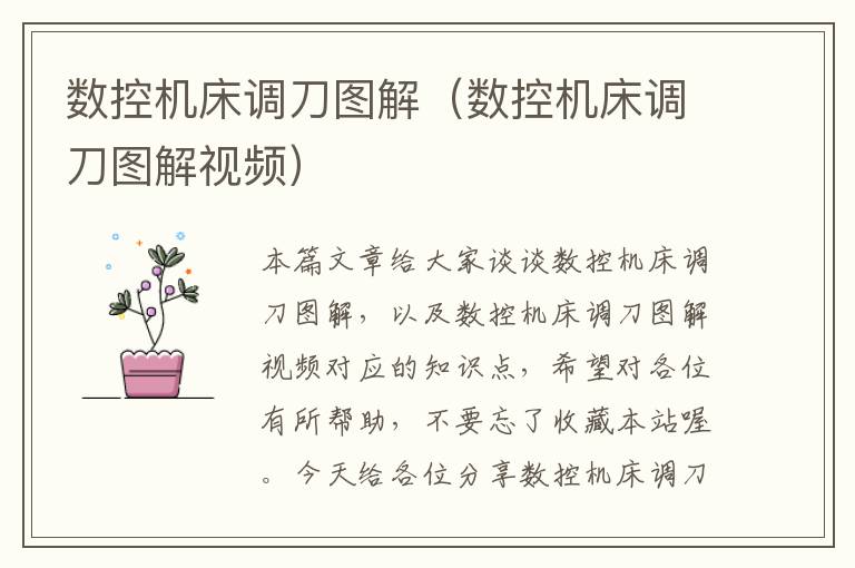 数控机床调刀图解(数控机床调刀图解视频)