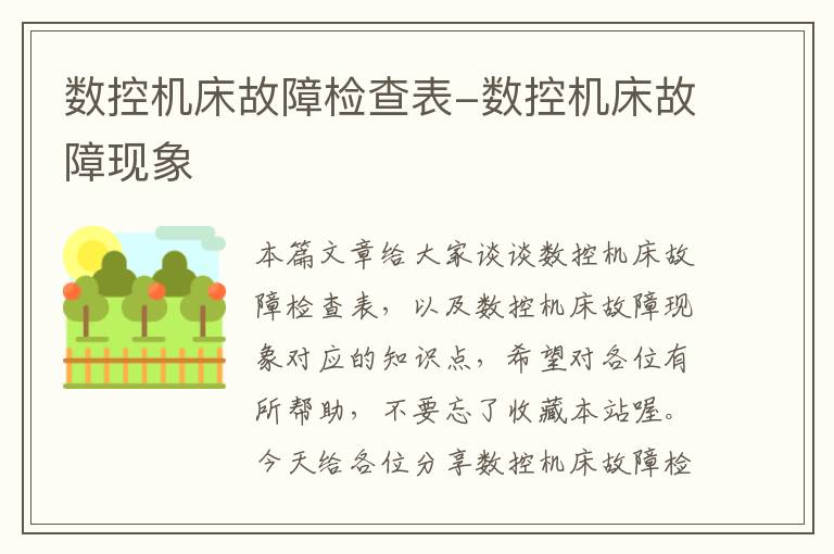 数控机床故障检查表-数控机床故障现象