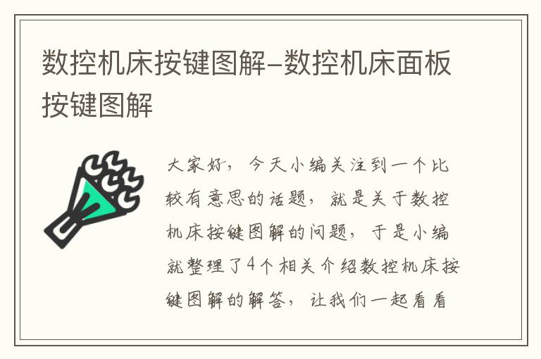 数控机床按键图解-数控机床面板按键图解