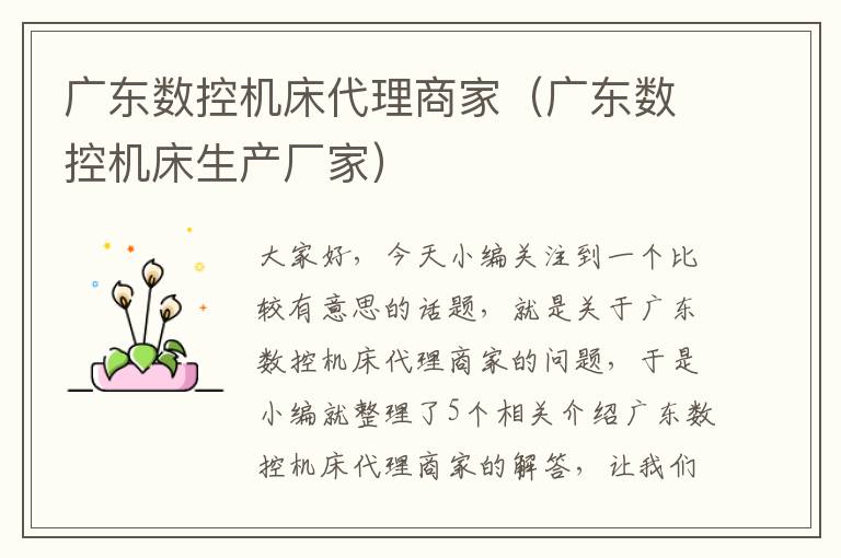 广东数控机床代理商家(广东数控机床生产厂家)