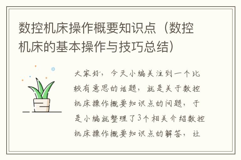 数控机床操作概要知识点(数控机床的基本操作与技巧总结)