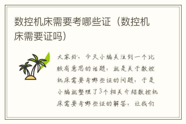 数控机床需要考哪些证(数控机床需要证吗)