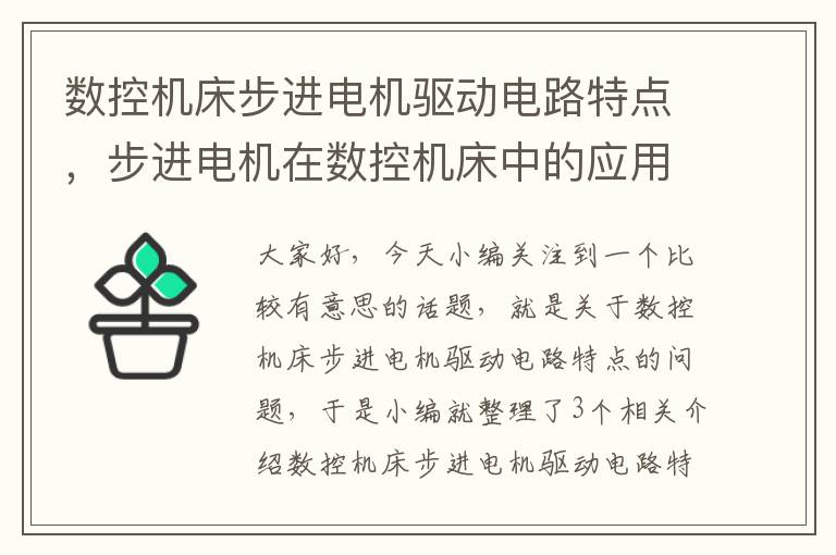 数控机床步进电机驱动电路特点,步进电机在数控机床中的应用