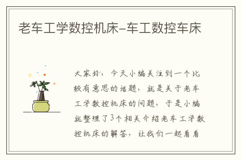 老车工学数控机床-车工数控车床
