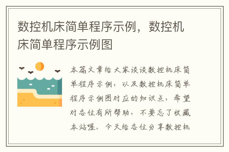 数控机床简单程序示例,数控机床简单程序示例图
