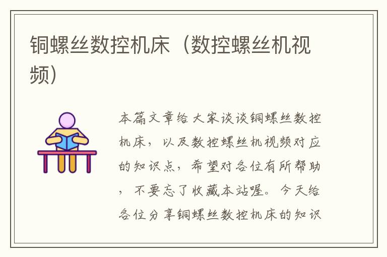 铜螺丝数控机床(数控螺丝机视频)
