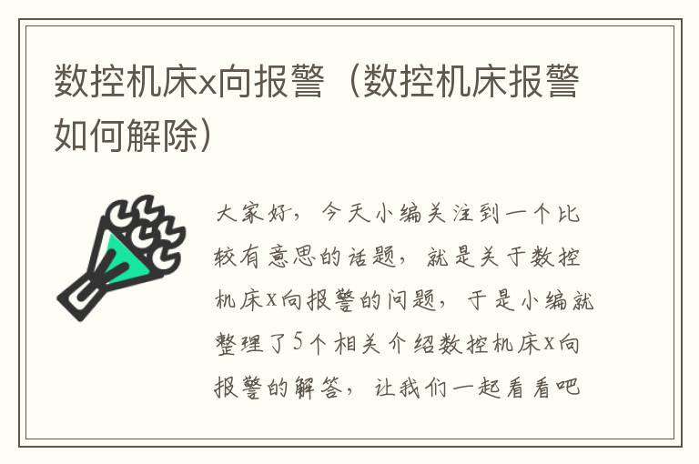 数控机床x向报警(数控机床报警如何解除)