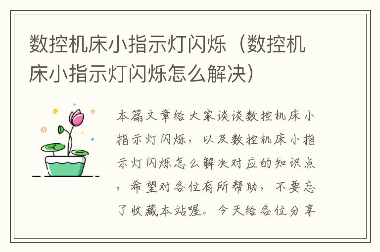 数控机床小指示灯闪烁(数控机床小指示灯闪烁怎么解决)
