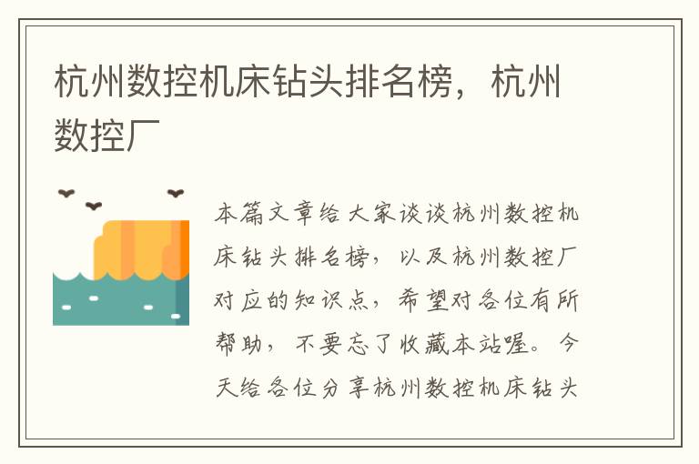 杭州数控机床钻头排名榜,杭州数控厂