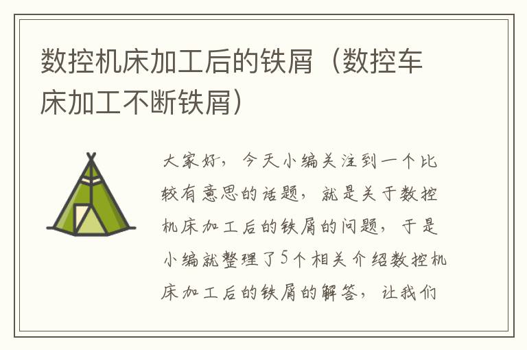 数控机床加工后的铁屑(数控车床加工不断铁屑)