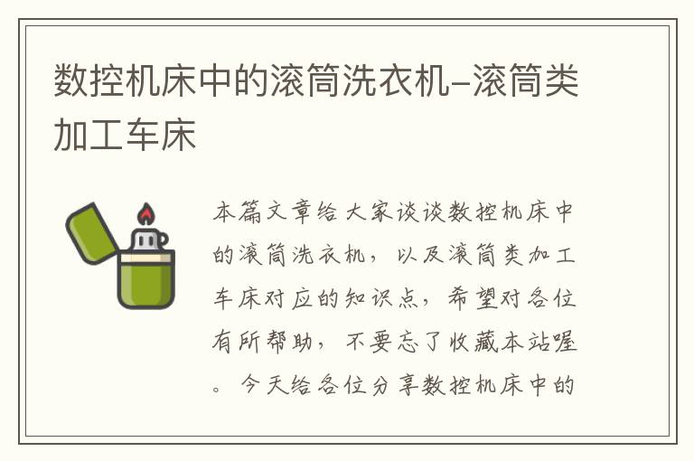 数控机床中的滚筒洗衣机-滚筒类加工车床