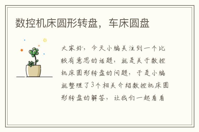 数控机床圆形转盘，车床圆盘