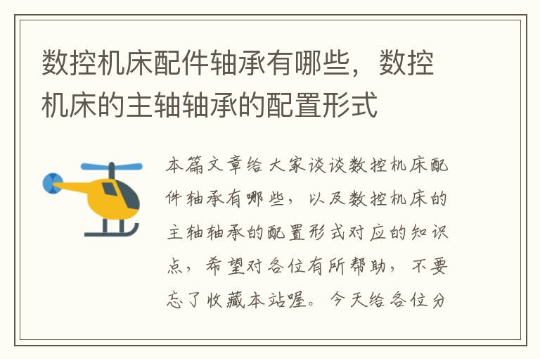 数控机床配件轴承有哪些,数控机床的主轴轴承的配置形式