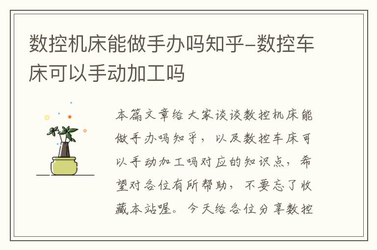 数控机床能做手办吗知乎-数控车床可以手动加工吗