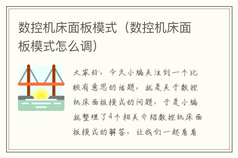数控机床面板模式(数控机床面板模式怎么调)