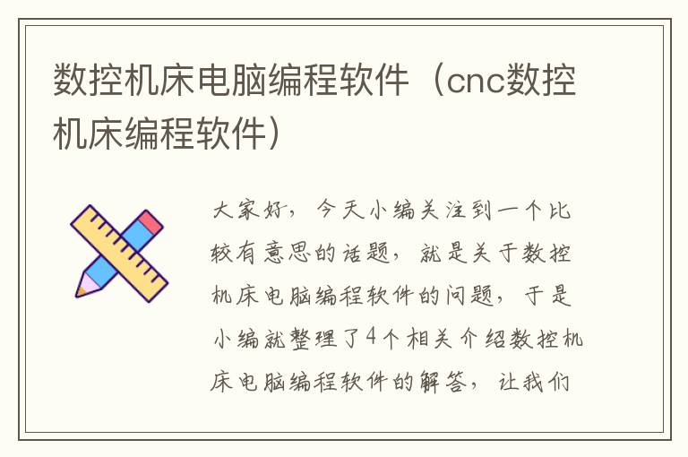 数控机床电脑编程软件(cnc数控机床编程软件)