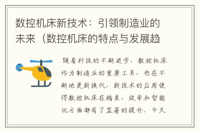 数控机床新技术:引领制造业的未来(数控机床的特点与发展趋势)