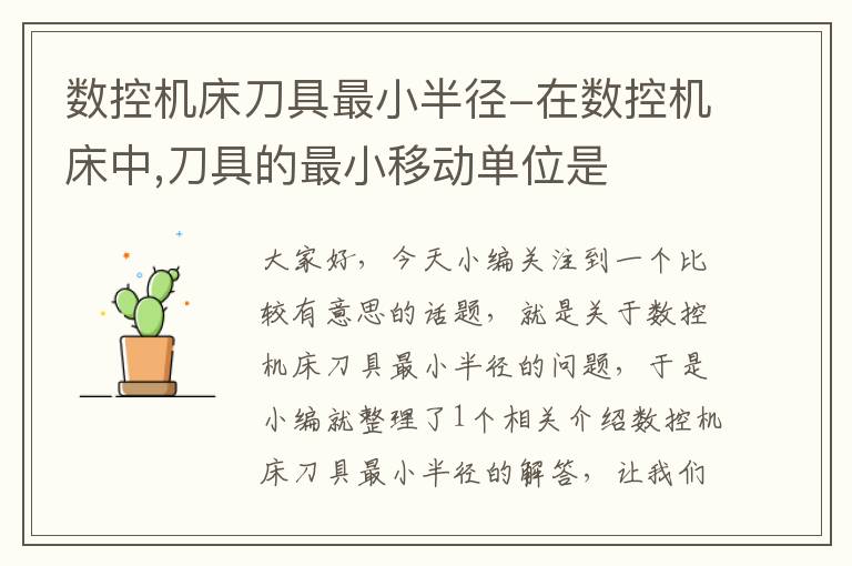数控机床刀具最小半径-在数控机床中,刀具的最小移动单位是