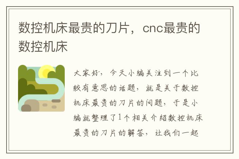 数控机床最贵的刀片,cnc最贵的数控机床