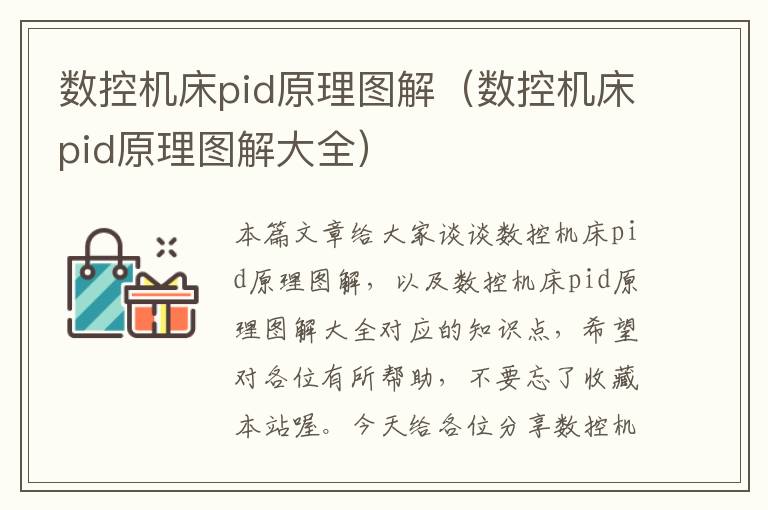 数控机床pid原理图解(数控机床pid原理图解大全)