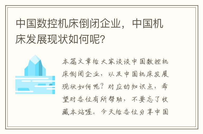 中国数控机床倒闭企业,中国机床发展现状如何呢?