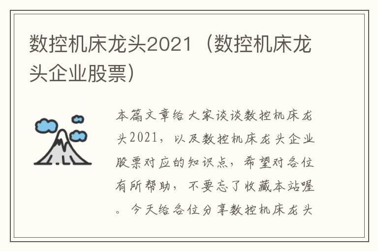 数控机床龙头2021(数控机床龙头企业股票)