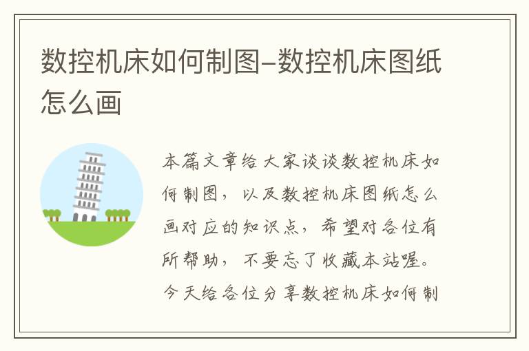 数控机床如何制图-数控机床图纸怎么画