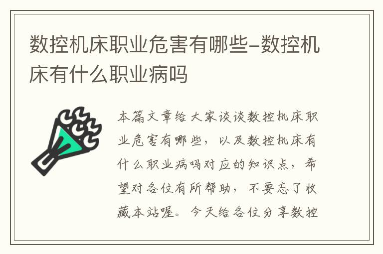 数控机床职业危害有哪些-数控机床有什么职业病吗