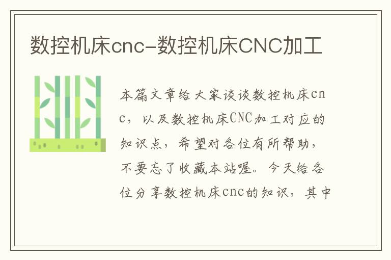 数控机床cnc-数控机床CNC加工
