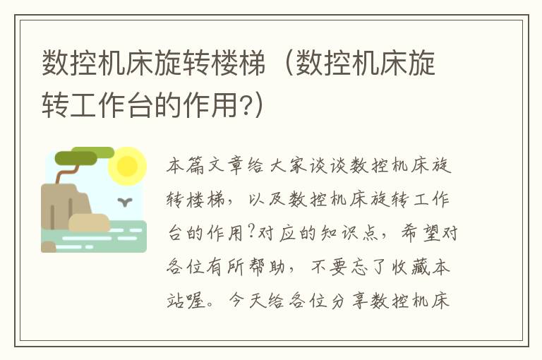 数控机床旋转楼梯(数控机床旋转工作台的作用?)